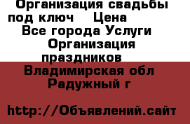 Организация свадьбы под ключ! › Цена ­ 5 000 - Все города Услуги » Организация праздников   . Владимирская обл.,Радужный г.